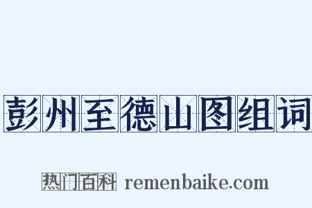 彭州至德山图组词是什么意思的图片